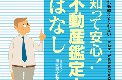 知って安心！不動産鑑定士のはなし