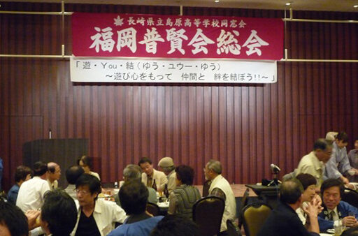 島原高校同窓会（福岡普賢会Ⅱ）